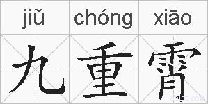 九重霄的拼音