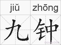 九钟的拼音