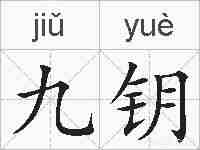 九钥的拼音