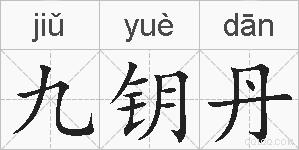 九钥丹的拼音