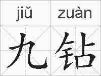 九钻的拼音