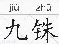 九铢的拼音