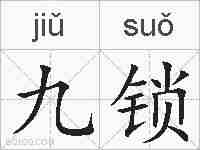 九锁的拼音