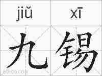 九锡的拼音