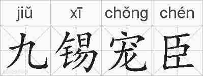 九锡宠臣的拼音