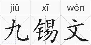 九锡文的拼音