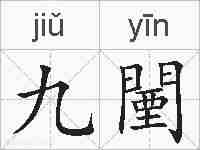 九闉的拼音