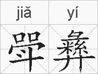 斝彝的拼音