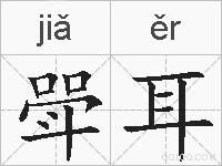 斝耳的拼音