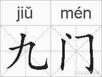 九门的拼音
