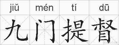 九门提督的拼音