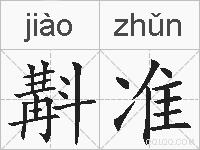 斠准的拼音