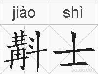 斠士的拼音