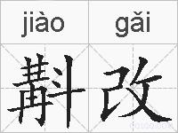 斠改的拼音