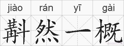 斠然一概的拼音
