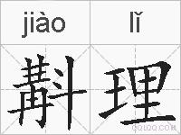 斠理的拼音