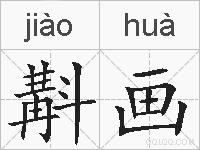 斠画的拼音