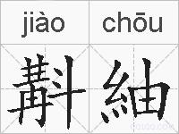 斠紬的拼音