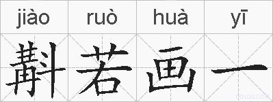 斠若画一的拼音