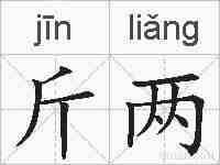 斤两的拼音