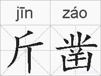 斤凿的拼音