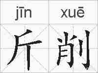 斤削的拼音