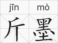 斤墨的拼音