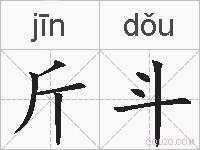 斤斗的拼音