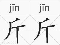 斤斤的拼音