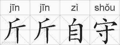 斤斤自守的拼音