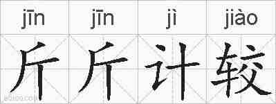 斤斤计较的拼音