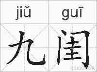 九闺的拼音
