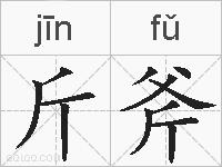 斤斧的拼音