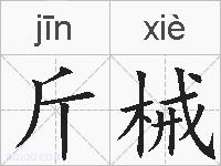 斤械的拼音