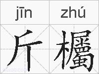 斤欘的拼音
