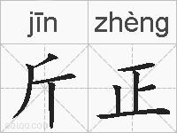 斤正的拼音