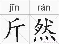 斤然的拼音