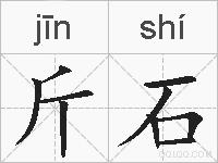 斤石的拼音