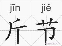斤节的拼音