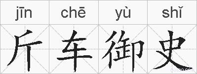 斤车御史的拼音