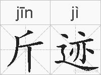 斤迹的拼音