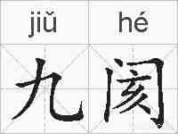 九阂的拼音