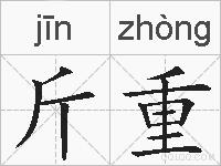 斤重的拼音