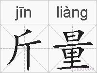 斤量的拼音