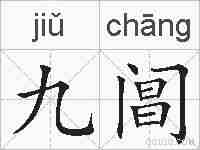 九阊的拼音