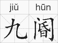 九阍的拼音