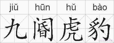 九阍虎豹的拼音