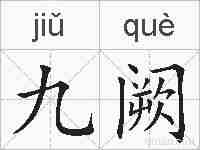 九阙的拼音