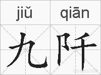 九阡的拼音