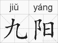 九阳的拼音
